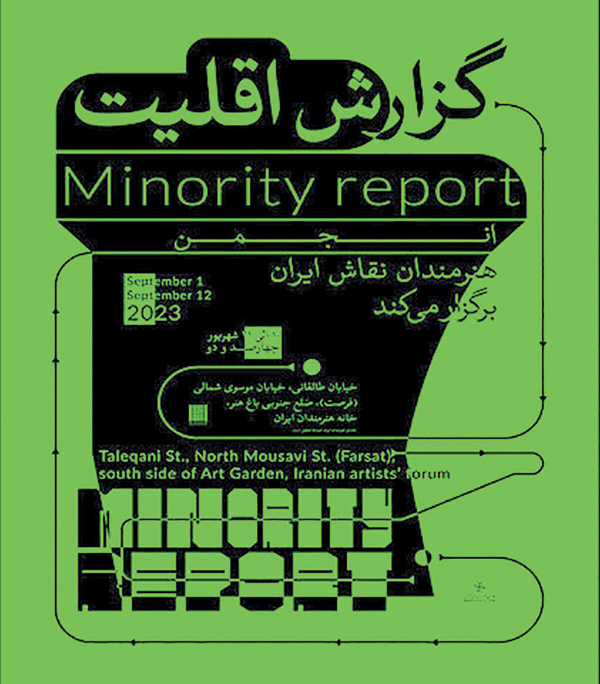 گزارش اقلیت در خانه هنرمندان
