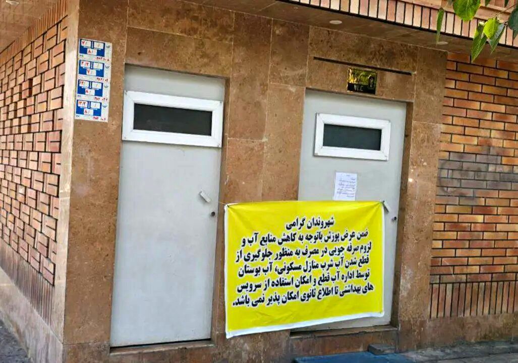 تصمیم عجیب در تهران؛ تعطیلی سرویس‌های بهداشتی عمومی بر اثر بحران آب/ عکس