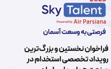 فرصتی به وسعت آسمان