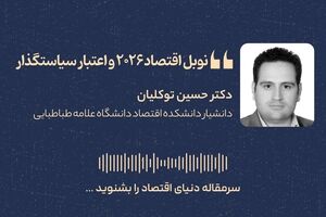 نوبل اقتصاد ۲۰۲۶ و اعتبار سیاستگذار

