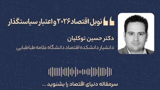 نوبل اقتصاد ۲۰۲۶ و اعتبار سیاستگذار

