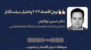 نوبل اقتصاد ۲۰۲۶ و اعتبار سیاستگذار

