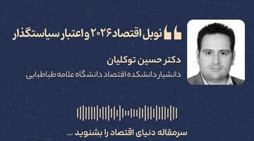 نوبل اقتصاد ۲۰۲۶ و اعتبار سیاستگذار

