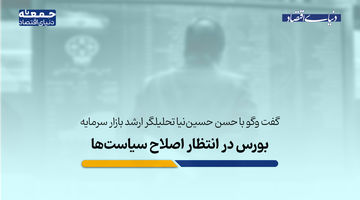 رشد شاخص‌ها کافی نیست؛ بورس در انتظار اصلاح سیاست‌ها