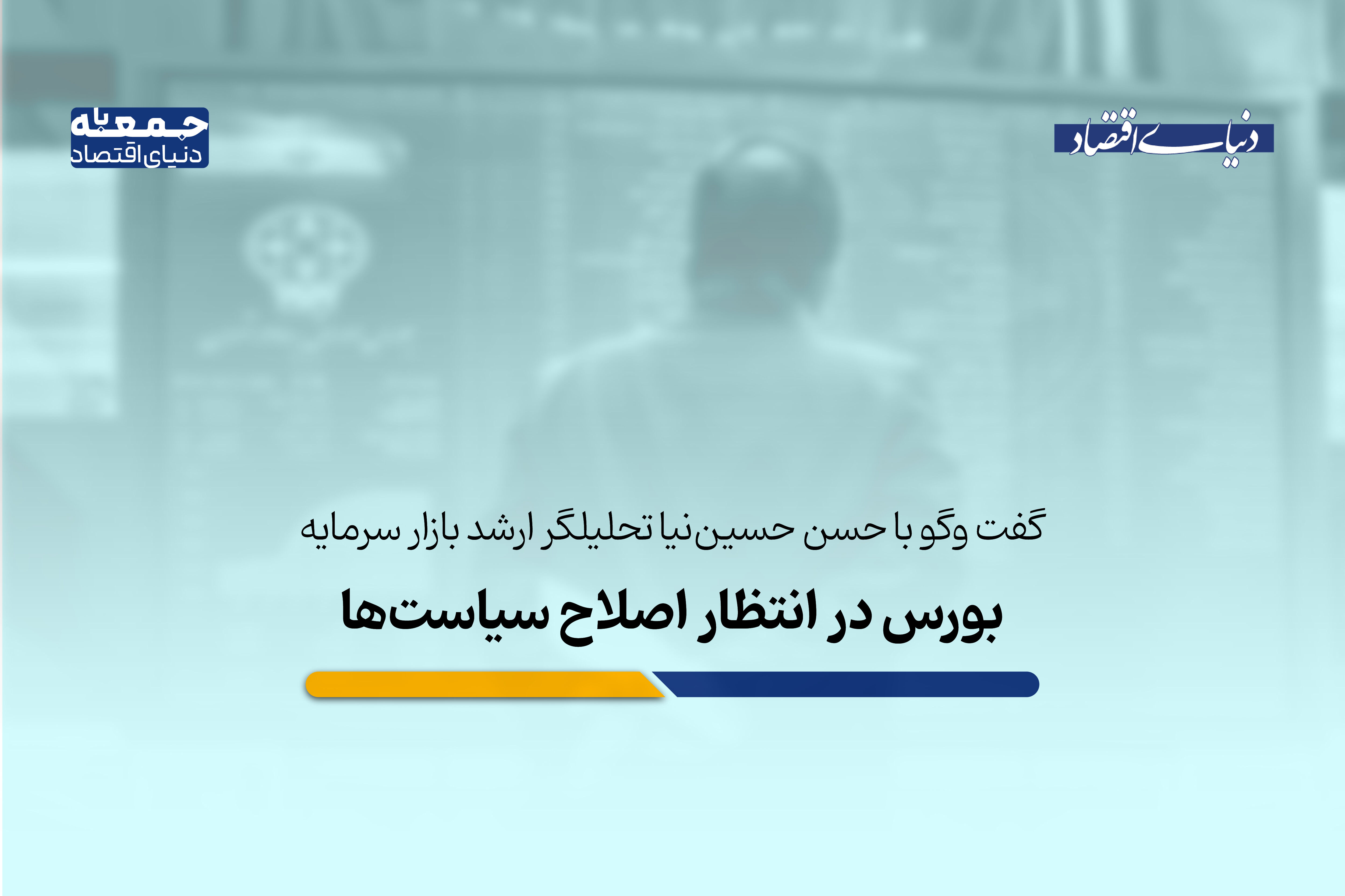 رشد شاخص‌ها کافی نیست؛ بورس در انتظار اصلاح سیاست‌ها