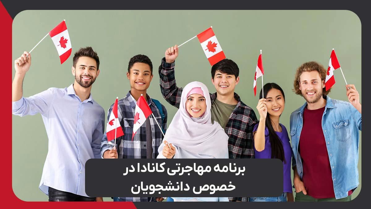برنامه مهاجرتی کانادا در خصوص دانشجویان تا 2025