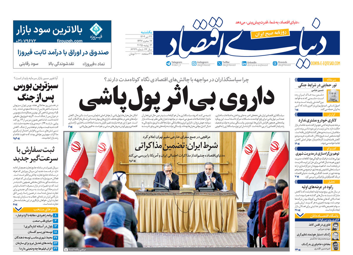 نسخه کامل شماره امروز روزنامه دنیای‌اقتصاد را اینجا بخوانید