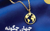 کشورها چگونه ثروتمند شدند؟