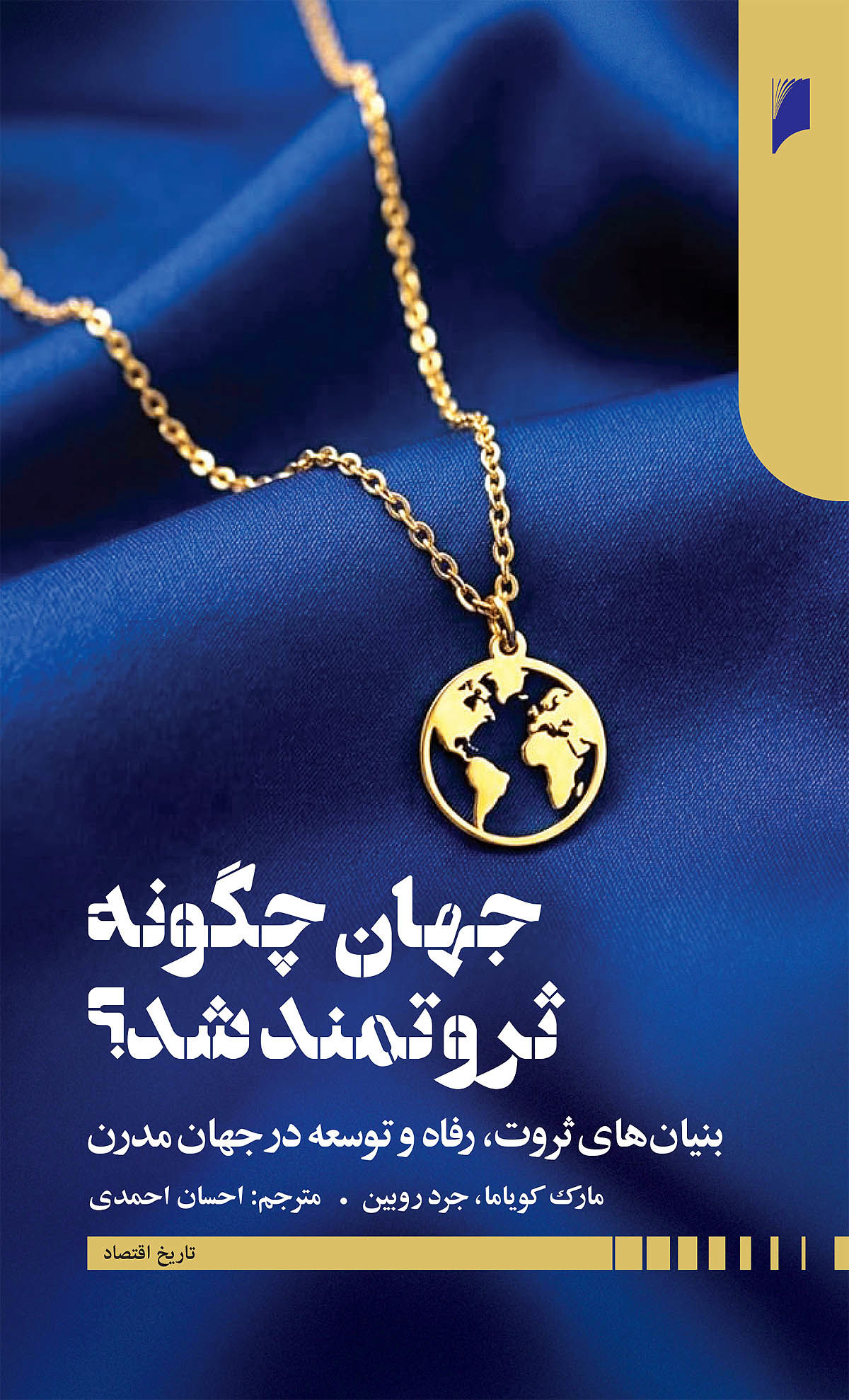 کشورها چگونه ثروتمند شدند؟