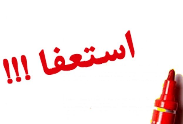یک مسئول استعفا داد
