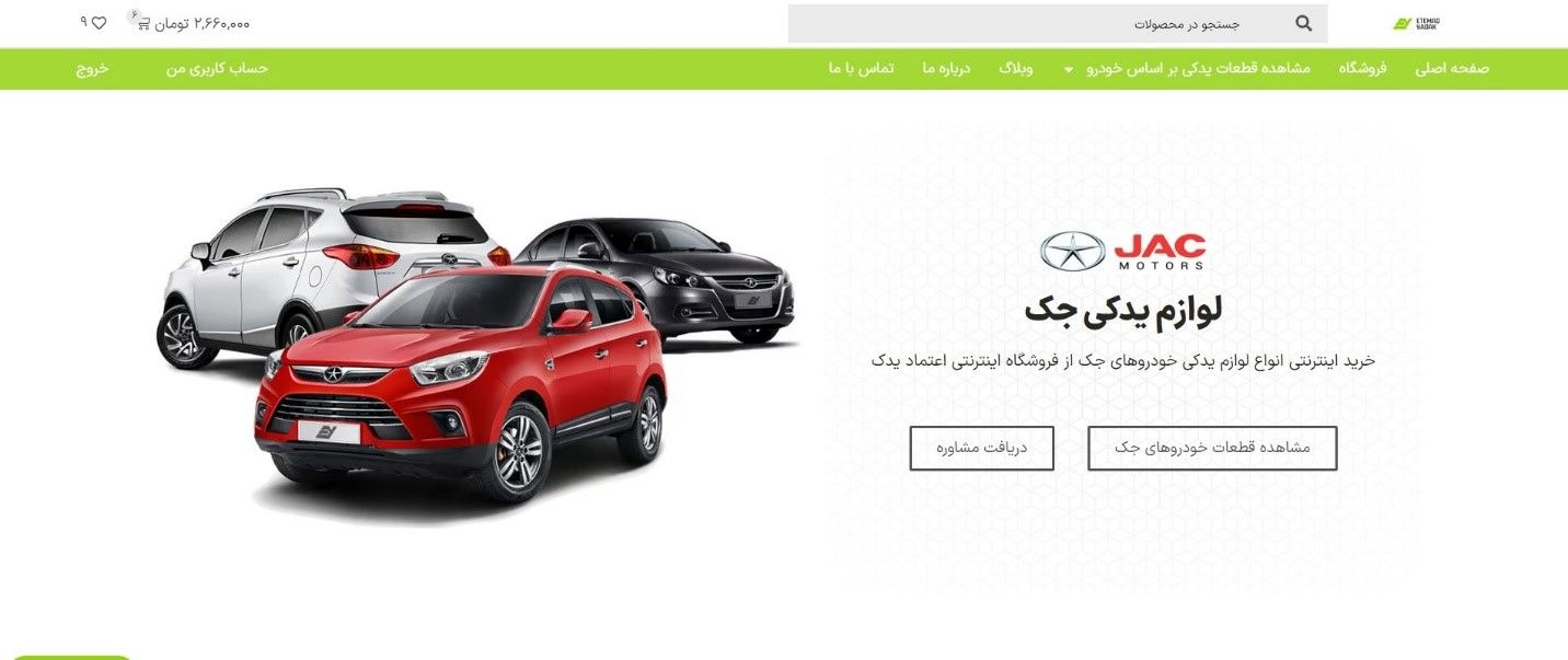خدمات فروش اینترنتی لوازم یدکی خودروهای جک در اعتماد یدک
