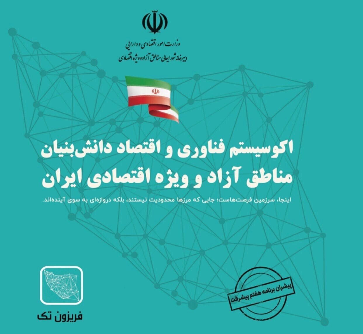 بهره‌برداری از سکوی دیجیتال فریزون‌تک
