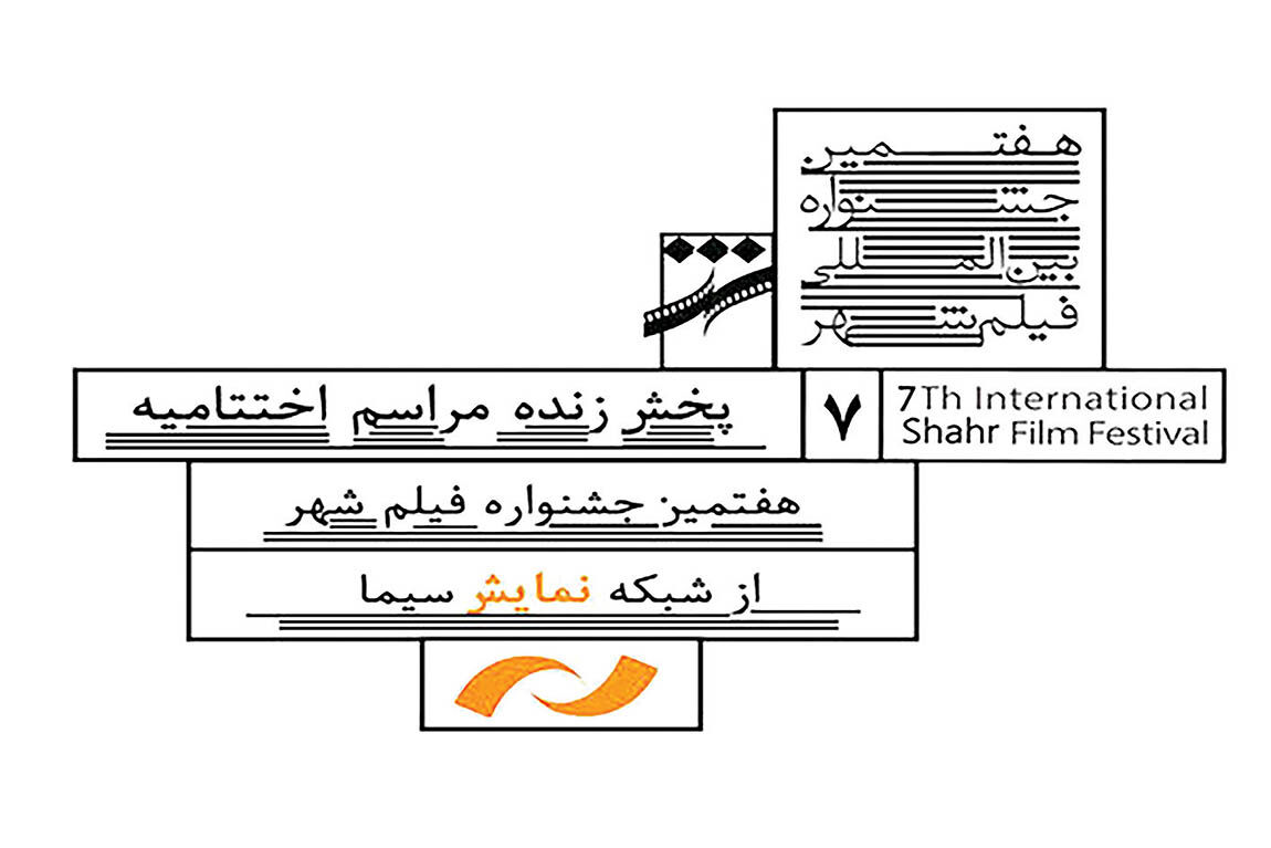 پخش زنده اختتامیه جشنواره فیلم شهر در شبکه نمایش
