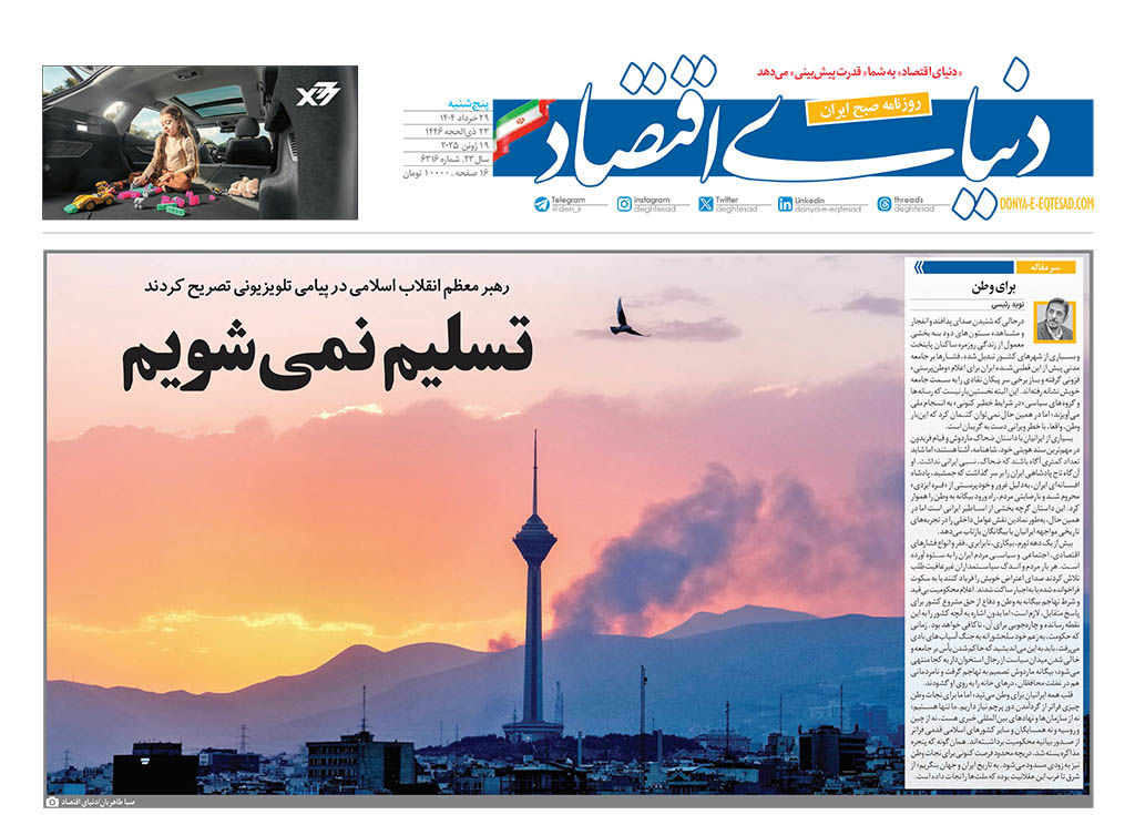 نسخه کامل شماره روز گذشته روزنامه دنیای‌اقتصاد را اینجا بخوانید 