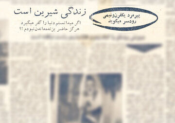این پیرمرد ایرانی 150 سال سن دارد