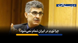 چرا تورم در ایران تمام نمی‌شود؟