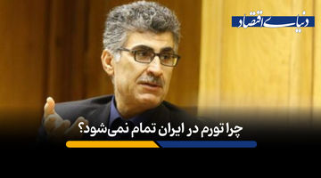 چرا تورم در ایران تمام نمی‌شود؟