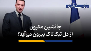  جانشین مکرون از دل تیک‌تاک بیرون می‌آید؟