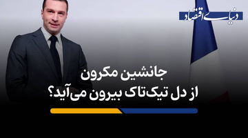 جانشین مکرون از دل تیک‌تاک بیرون می‌آید؟