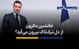  جانشین مکرون از دل تیک‌تاک بیرون می‌آید؟