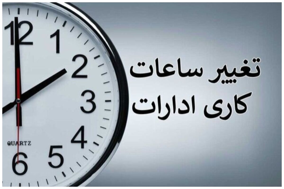 تغییر ساعات کاری چه تاثیری بر میزان مصرف برق گذاشت؟