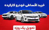 خودرو اقساطی بدون ضامن، با تحویل 24 ساعته