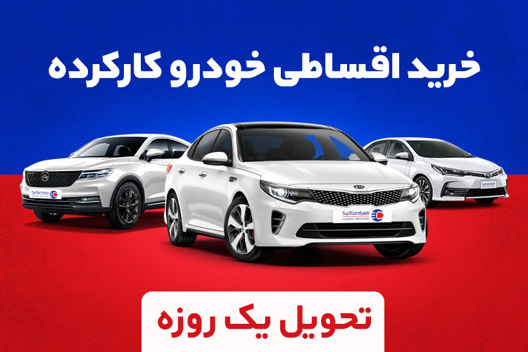 خودرو اقساطی بدون ضامن، با تحویل 24 ساعته