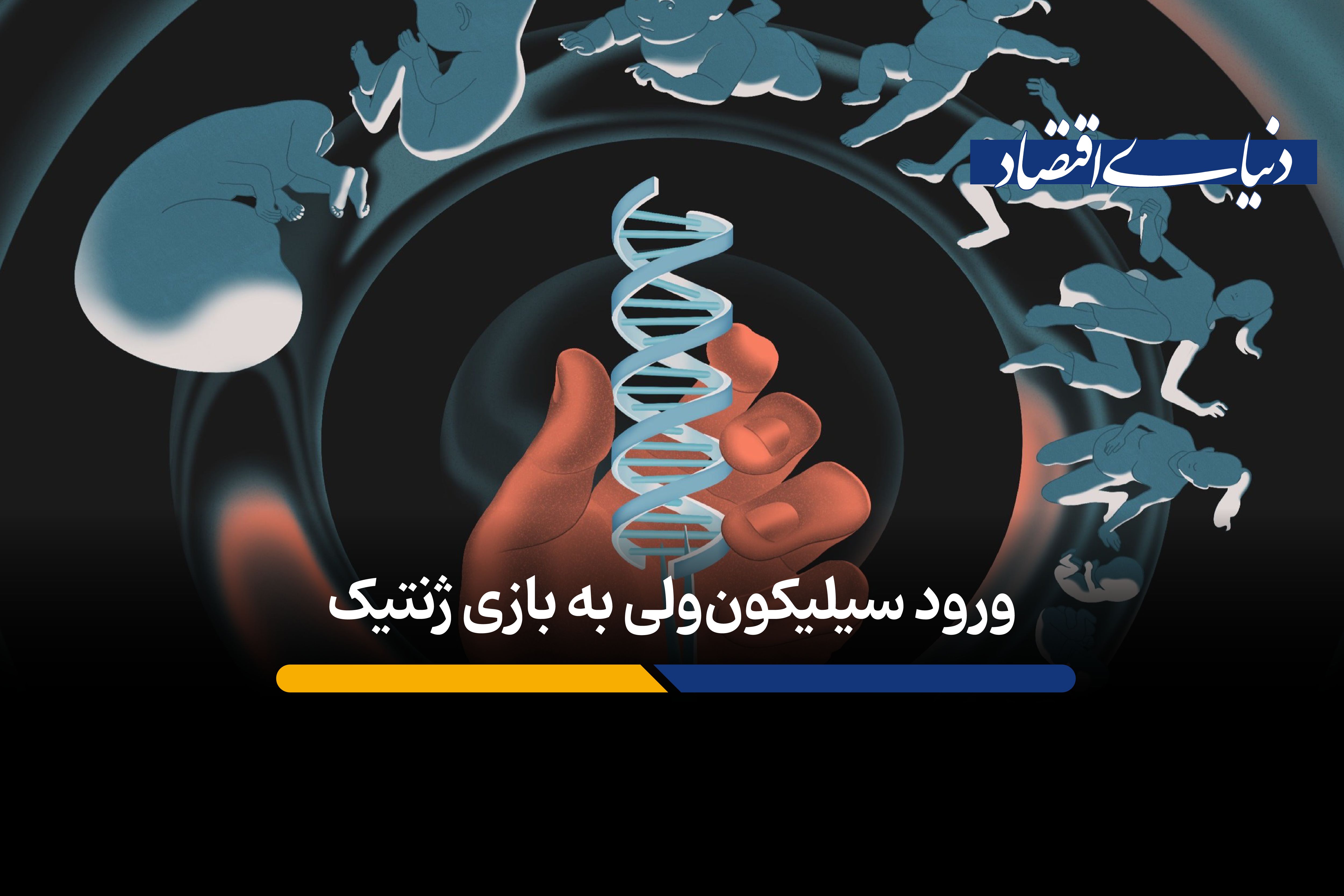 میلیاردرهای فناوری به دنبال «اصلاح ژنتیکی» جنین‌های انسان