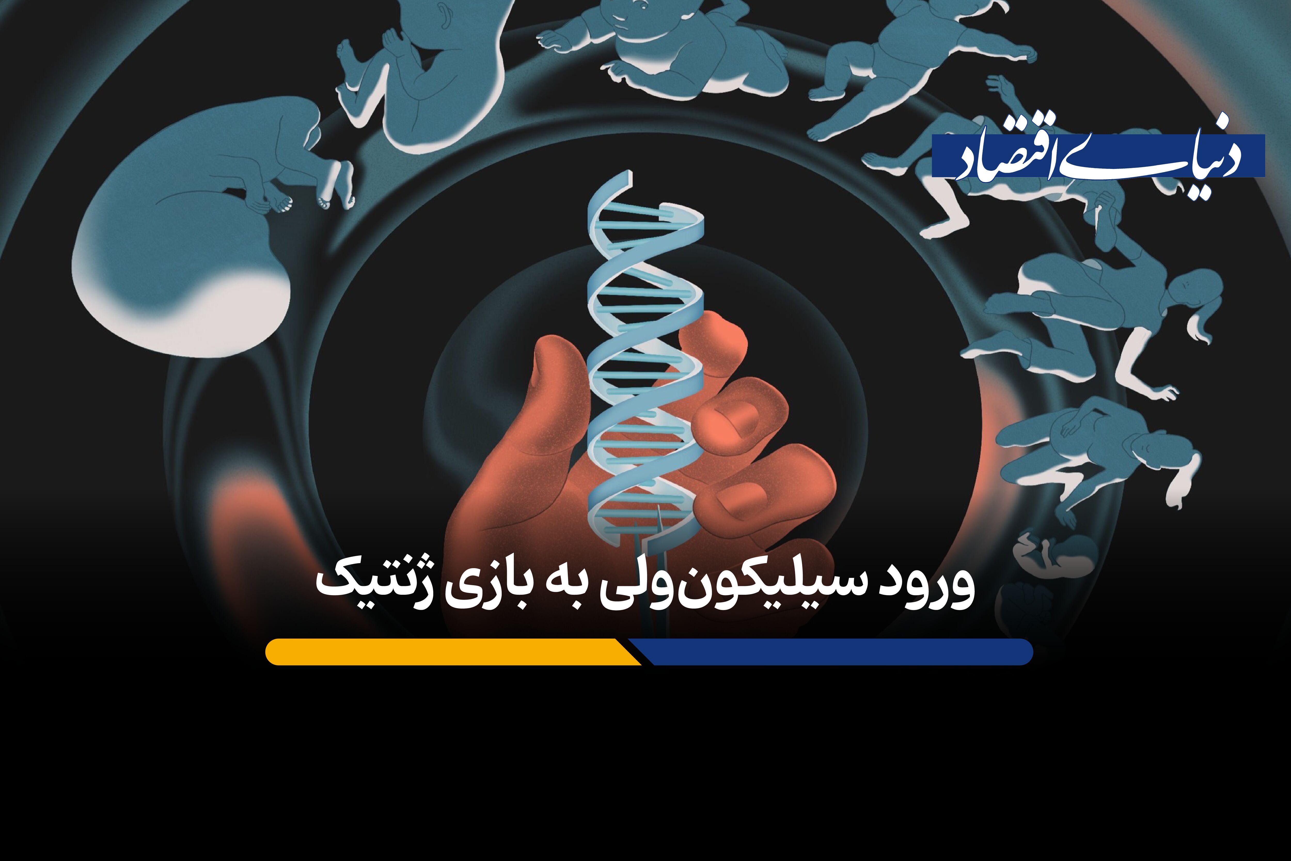 میلیاردرهای فناوری به دنبال «اصلاح ژنتیکی» جنین‌های انسان