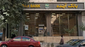 بانک‌ آینده؛ ادغام یا انحلال؟