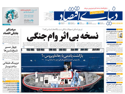 نسخه کامل شماره امروز روزنامه دنیای‌ اقتصاد را اینجا بخوانید