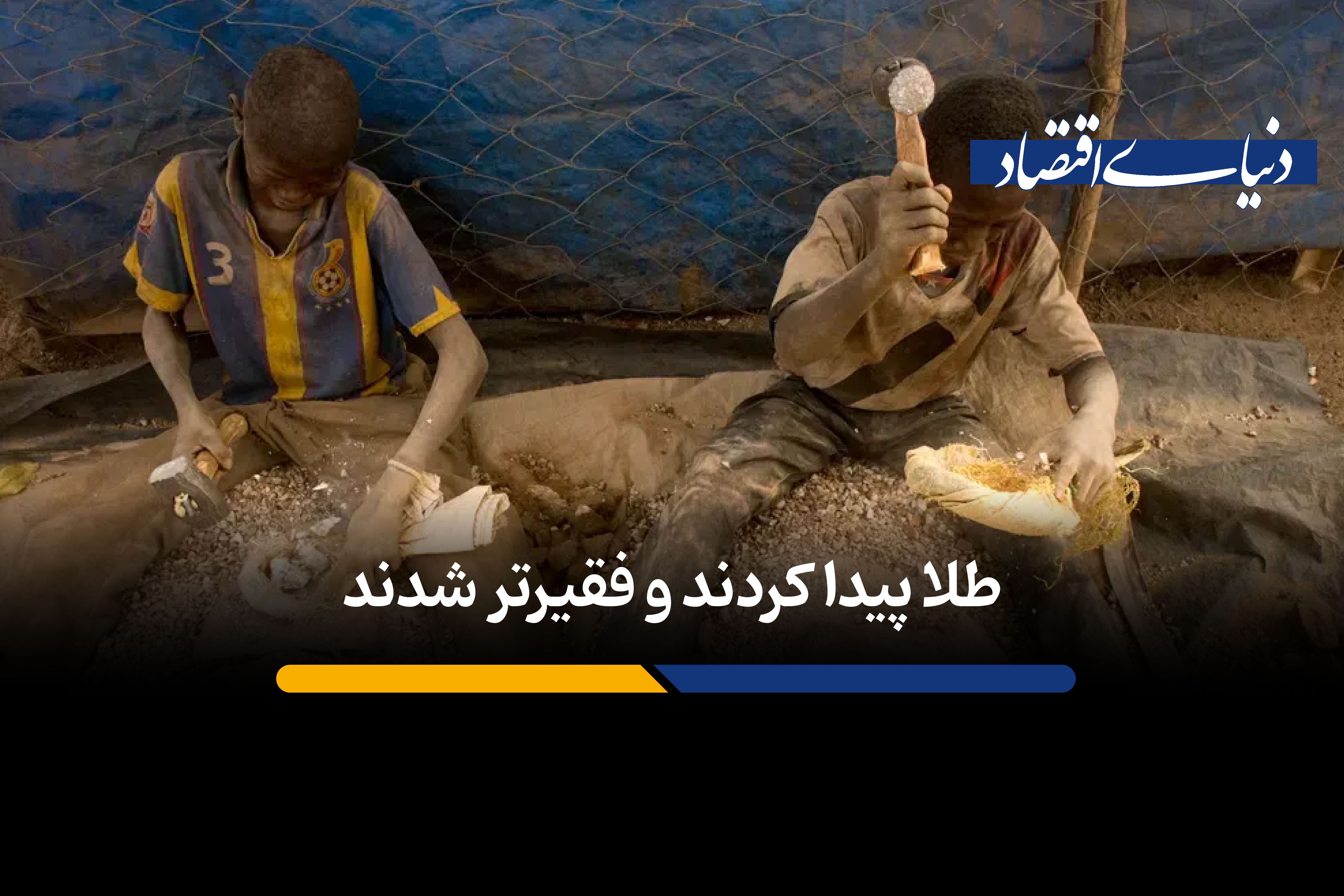 طلا پیدا کردند و فقیرتر شدند