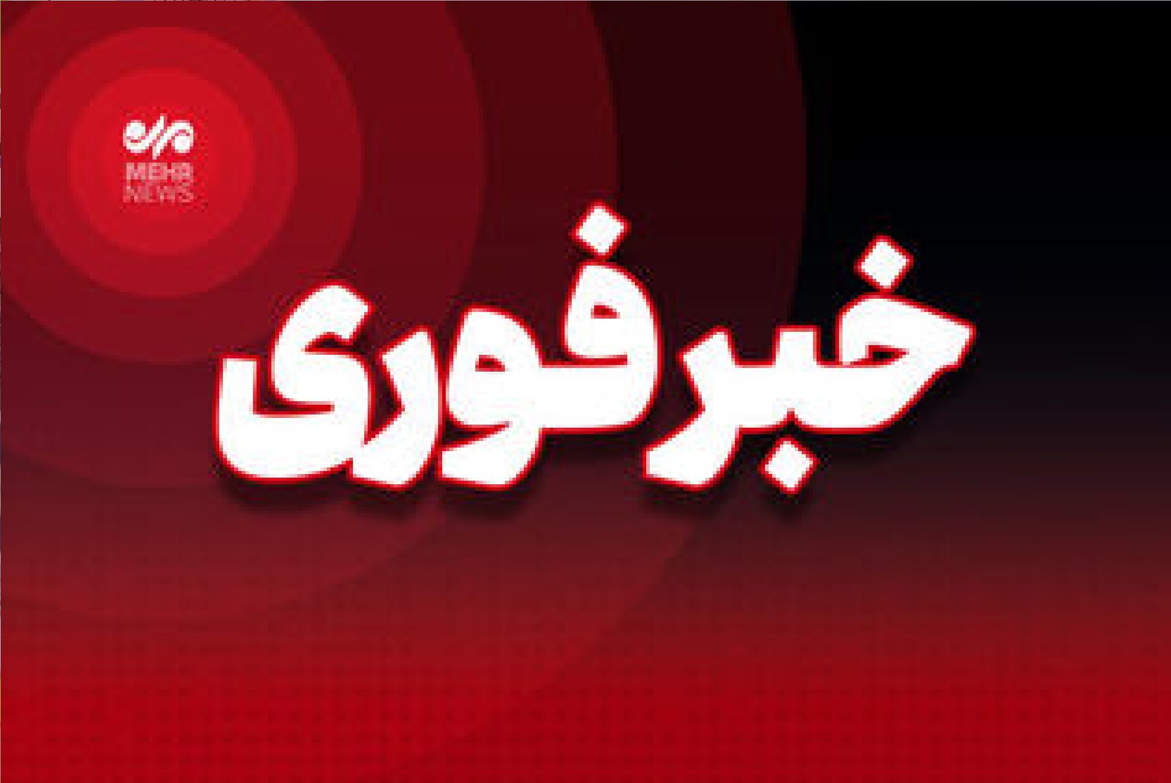 فوری / پدافند اندیمشک و دزفول فعال شد