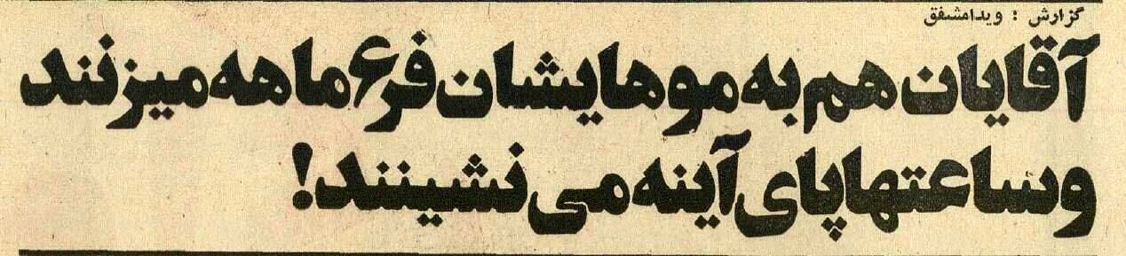 همه‌گیری مدل موی «ممل آمریکایی» در ایران! + جزئیات و عکس