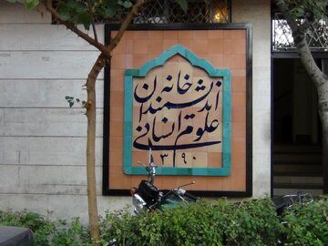 توئیت عباس عبدی درباره پلمب خانه اندیشمندان علوم انسانی
