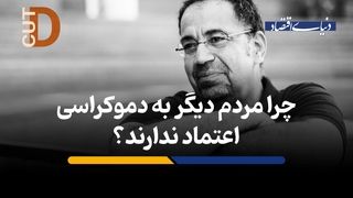 چرا مردم دیگر به دموکراسی اعتماد ندارند؟