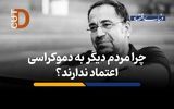 چرا مردم دیگر به دموکراسی اعتماد ندارند؟