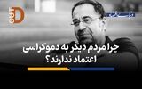 چرا مردم دیگر به دموکراسی اعتماد ندارند؟