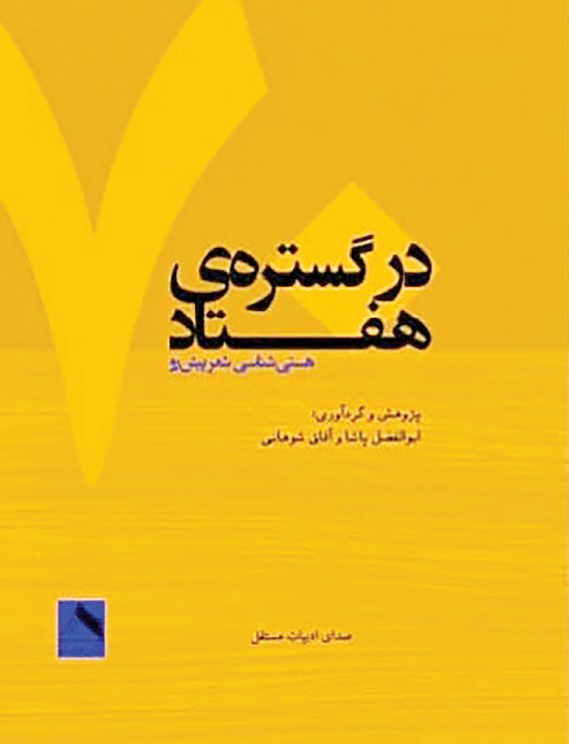 انتشار آنتولوژی شاعران دهه هفتاد 