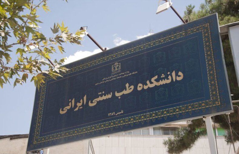فعالیت ۸ دانشکده طب سنتی در دانشگاه‌های علوم‌پزشکی