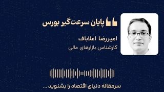 «پایان سرعت‌گیر بورس»