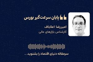 «پایان سرعت‌گیر بورس»