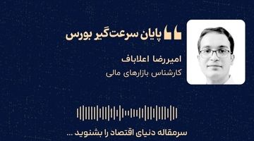 «پایان سرعت‌گیر بورس»