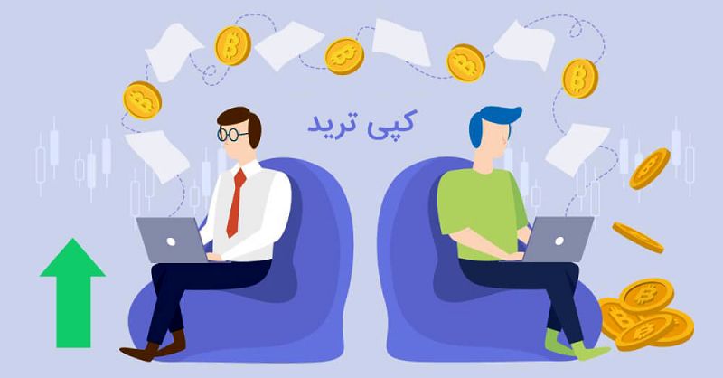 بهترین بروکر کپی ترید فارکس در ایران کدام است؟ + مزایای بهترین بروکر