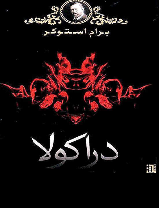 نسخه کامل رمان «دراکولا» به کتاب‌فروشی‌ها آمد