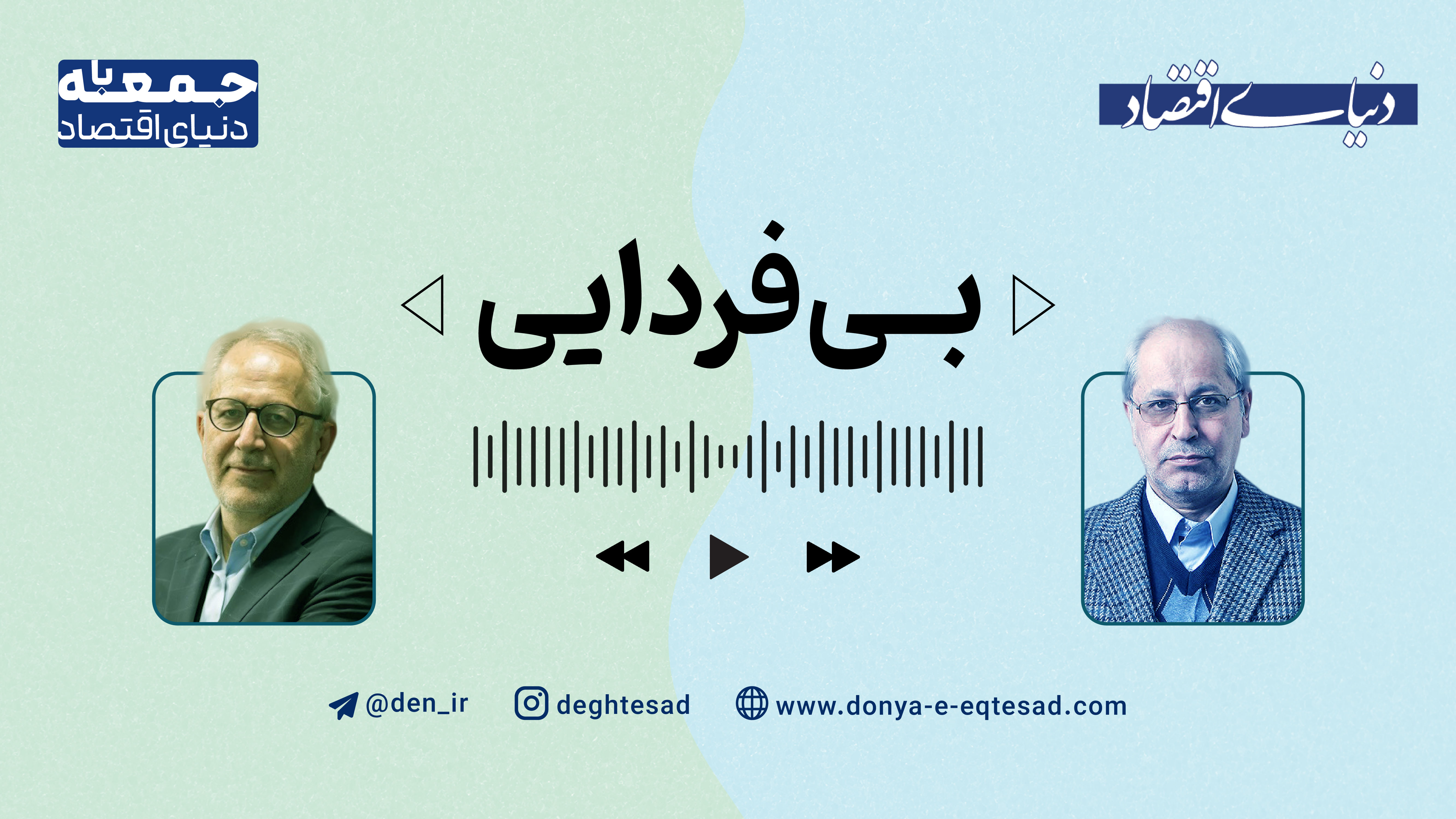 «بی‌فردایی»؛ پادکستی برای بررسی چرایی جامعه بدون چشم‌انداز