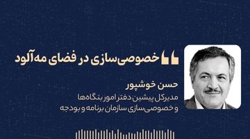 «خصوصی‌سازی در فضای مه‌آلود»