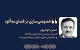 «خصوصی‌سازی در فضای مه‌آلود»