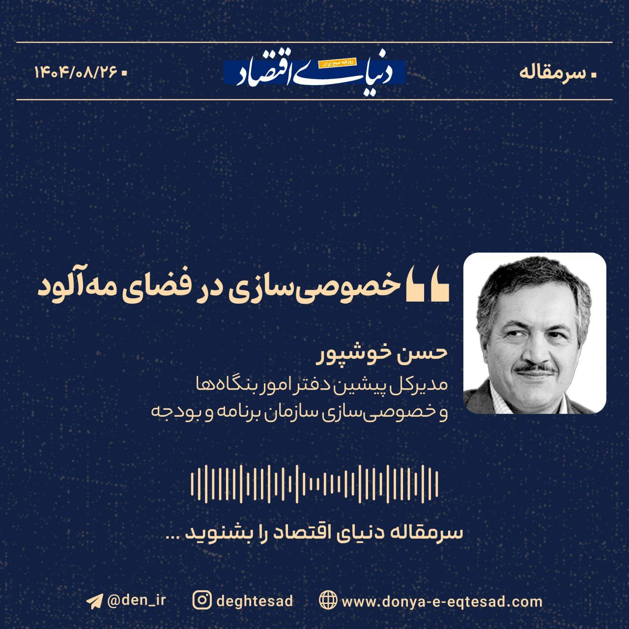 «خصوصی‌سازی در فضای مه‌آلود»