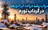 سراب رشد درآمدهای اسمی اپراتورها در گرداب تورم
